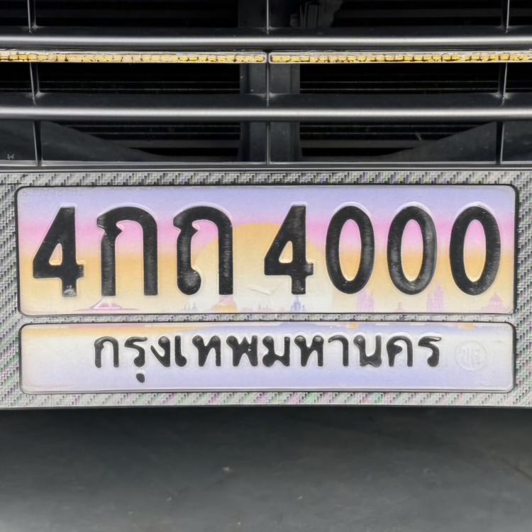 ทะเบียนรถ 4000 ทะเบียน 4000 ทะเบียน 4กถ 4000 ทะเบียนสวย 