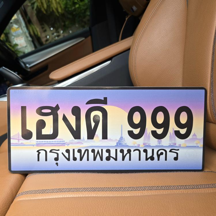 ทะเบียนรถ 999