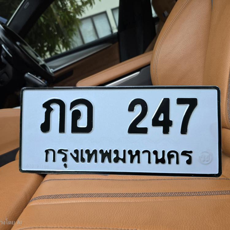 ทะเบียนรถ 247