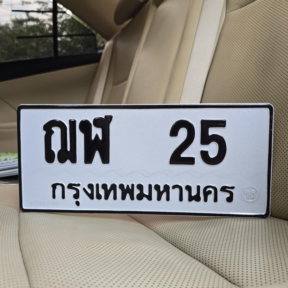 ทะเบียนรถ 25