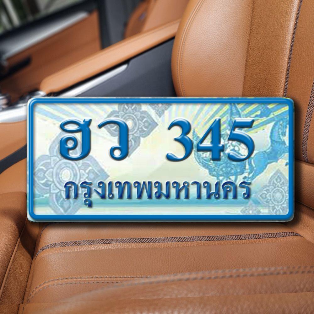 ทะเบียนรถ 345