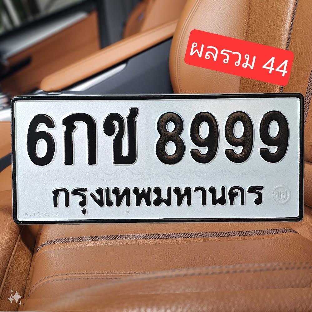 ทะเบียนรถ 8999