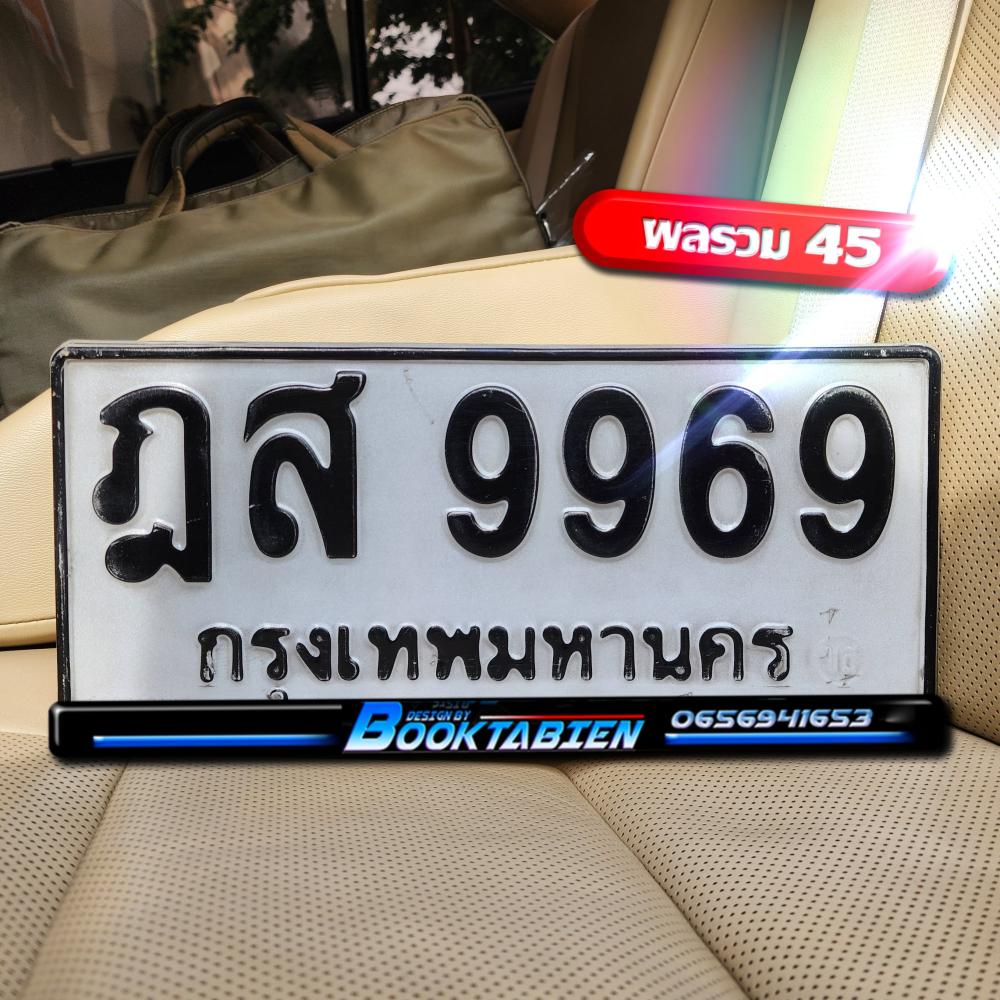 ทะเบียนรถ 9969