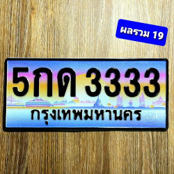 ทะเบียนรถ 3333 ทะเบียน 3333 ทะเบียน 5กด 3333 ทะเบียนสวย 