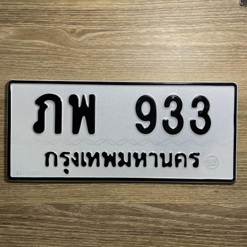 ทะเบียนรถ 933 ทะเบียน 933 ทะเบียน ภพ 933 ทะเบียนสวย 