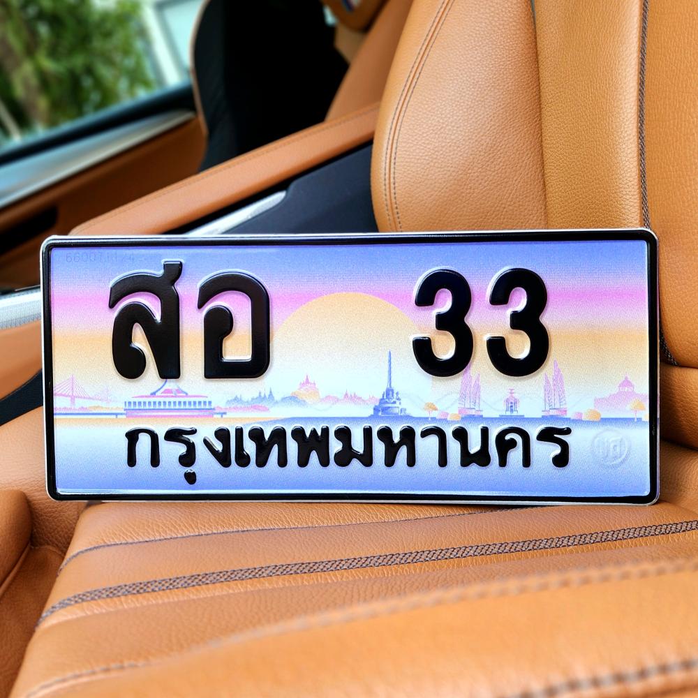 ทะเบียนรถ 33