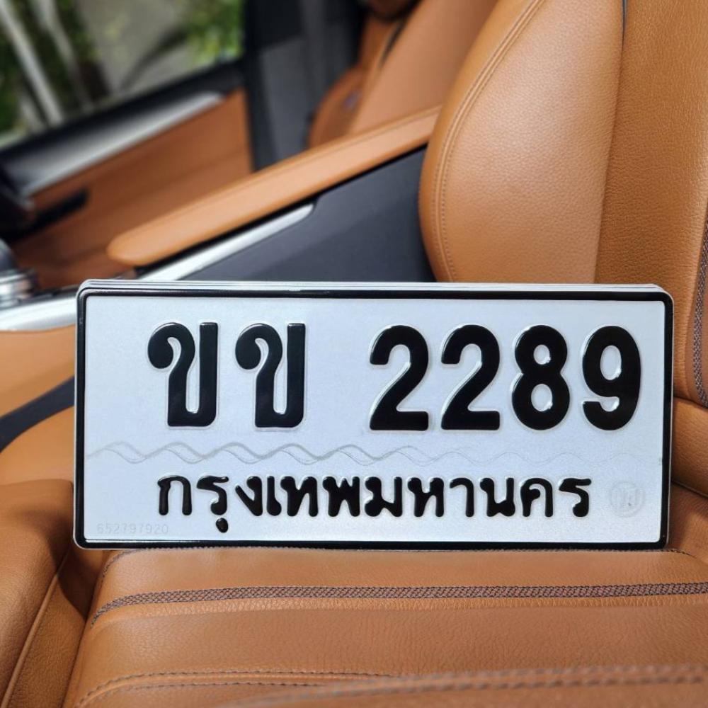 ทะเบียนรถ 2289