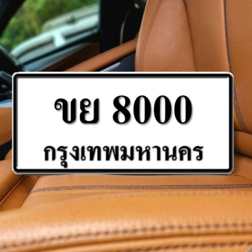 ขย 8000