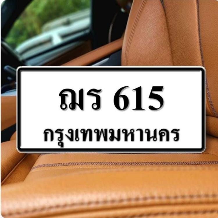 ทะเบียนรถ 615