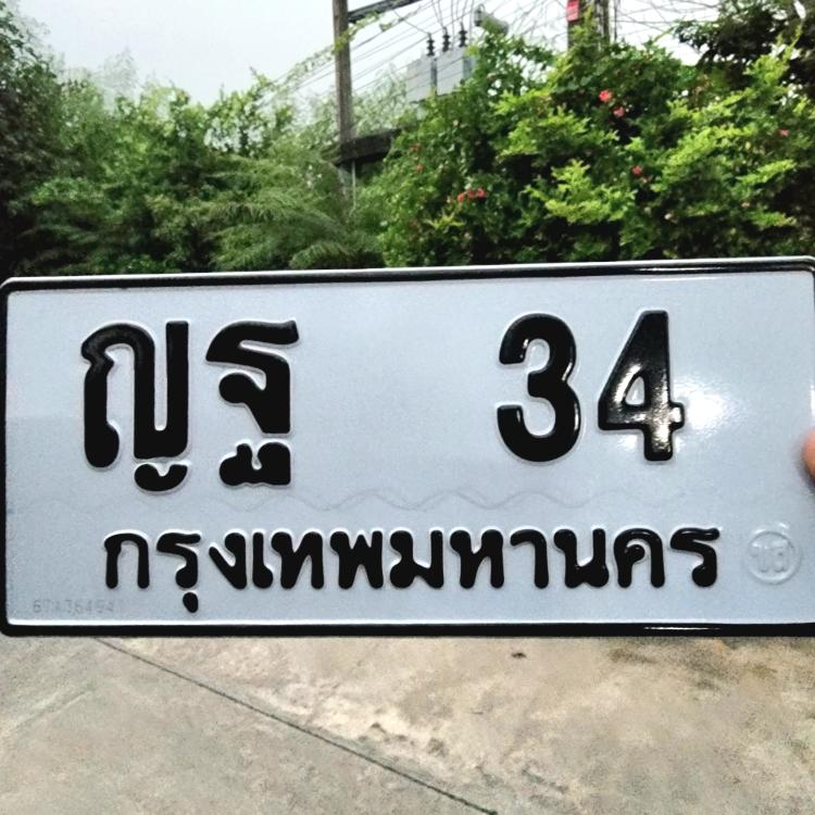 ทะเบียนรถ 34