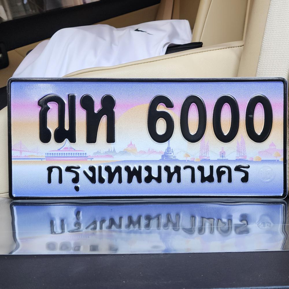 ทะเบียนรถ 6000