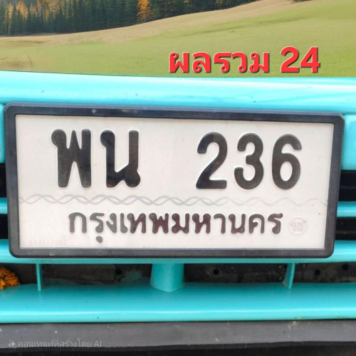 พน 236