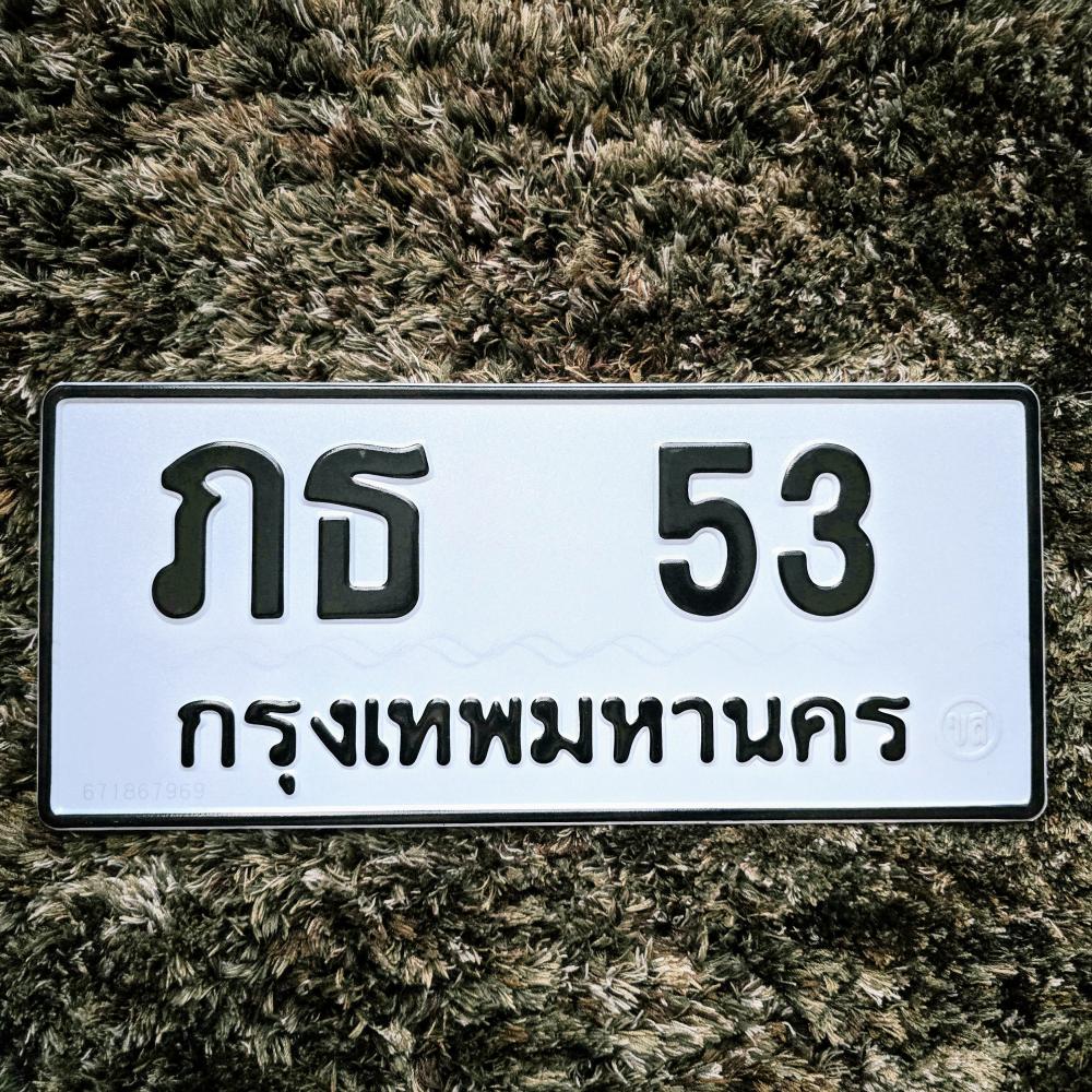 ภธ 53