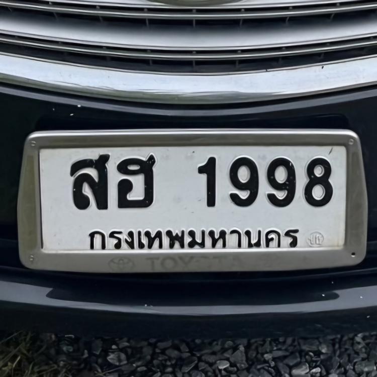 ทะเบียนรถ 1998