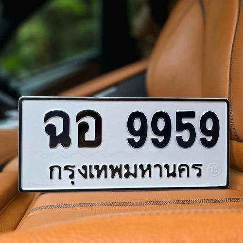 ทะเบียน ฉอ 9959 ราคา 119,000 บาท | Booktabien