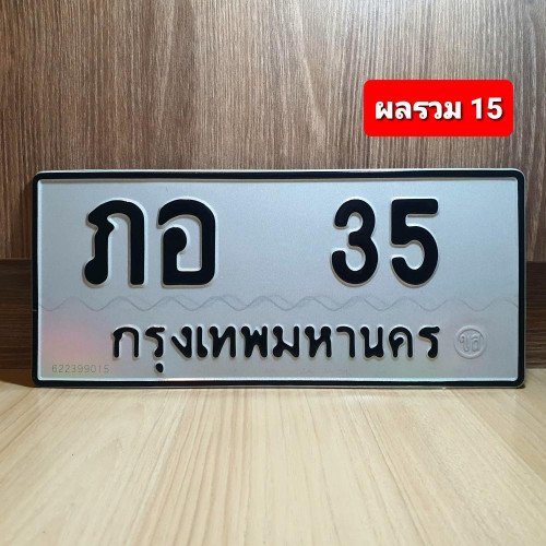 ภาพป้ายทะเบียน ภอ 35 ทะเบียนสวย
