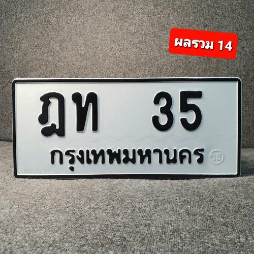 ภาพป้ายทะเบียน ฎท 35 ของจริง