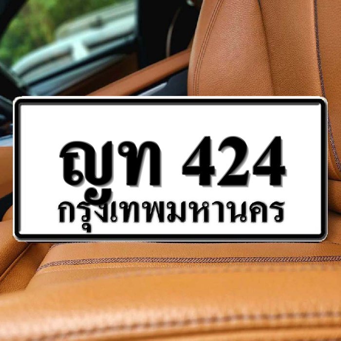 ญท 424