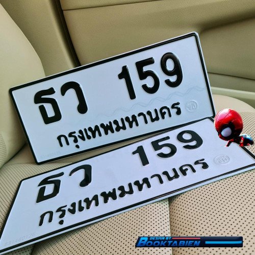 ภาพป้ายทะเบียน ธว 159 ของจริง