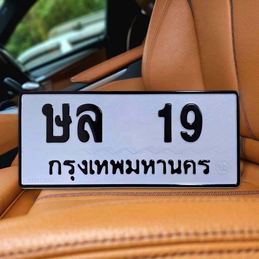 ภาพป้ายทะเบียน ษล 19 ทะเบียนสวย