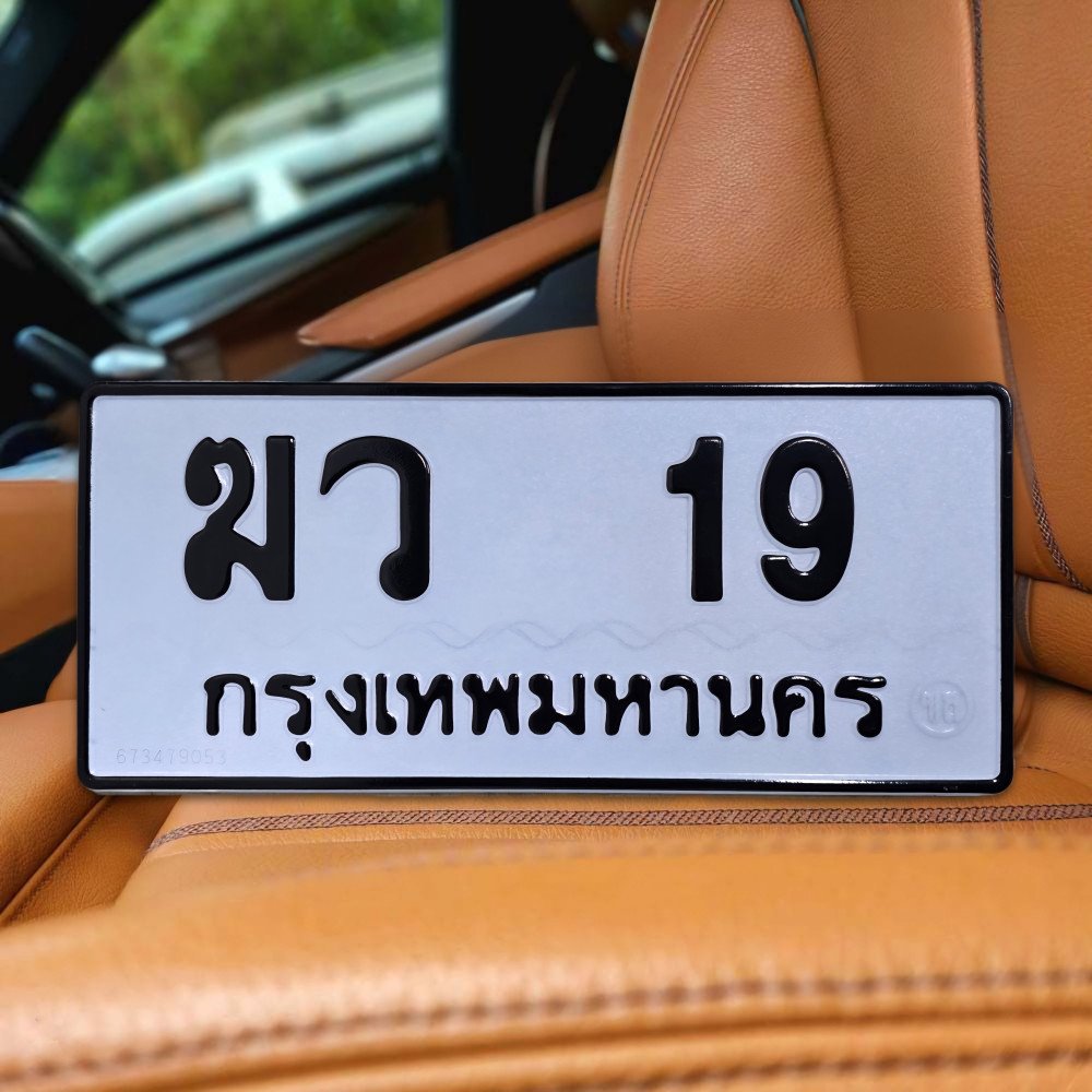 ภาพป้ายทะเบียน ฆว 19 ทะเบียนสวย