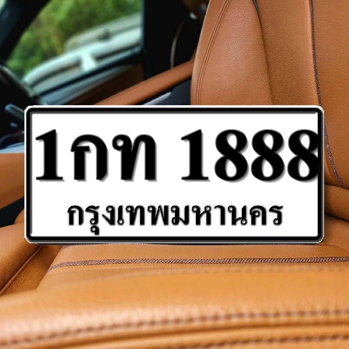 ทะเบียนรถ 1888