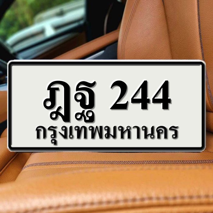 ฎฐ 244