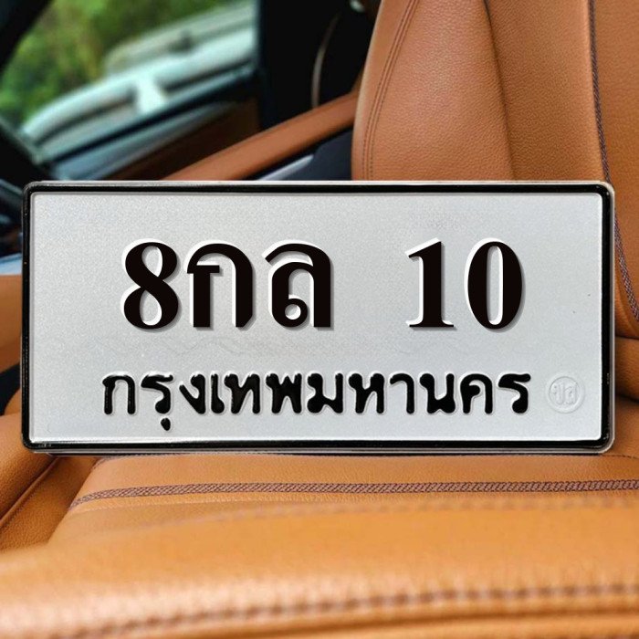 ทะเบียนรถ 10
