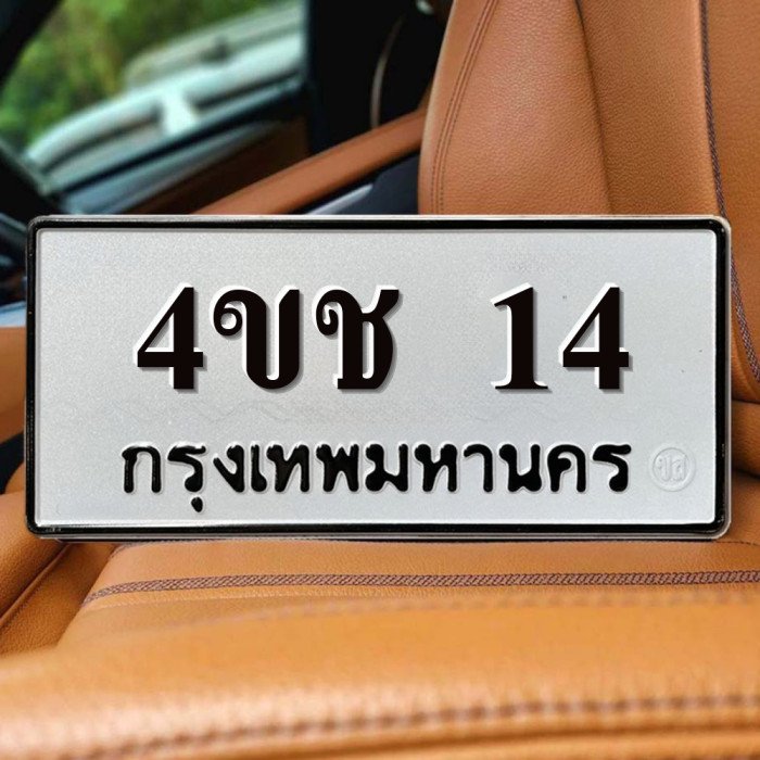 ทะเบียนรถ 14