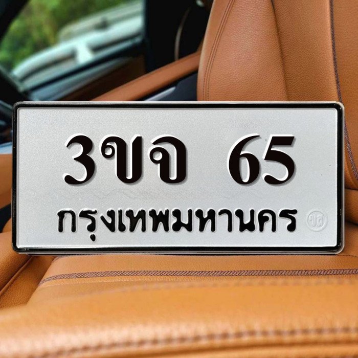 ทะเบียนรถ 65
