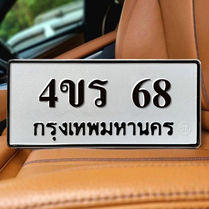 ทะเบียนรถ 68