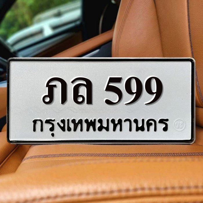 ทะเบียนรถ 599