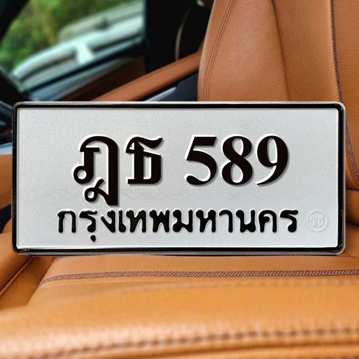 ทะเบียนรถ 589