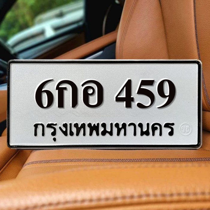 ทะเบียนรถ 459