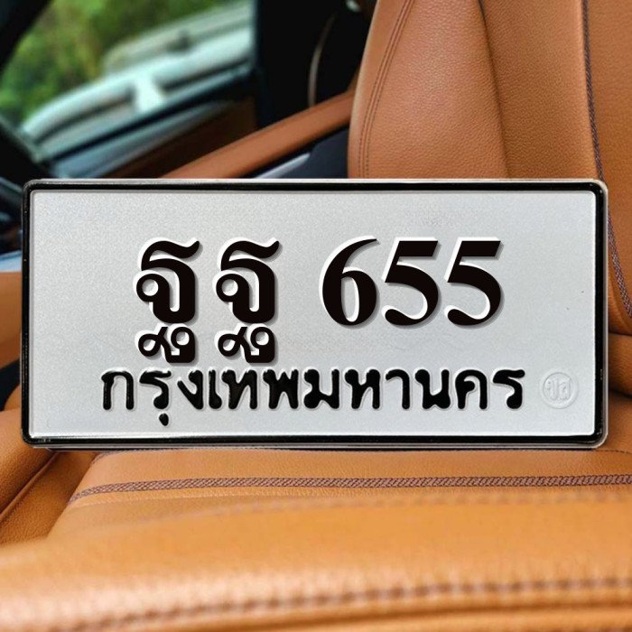 ทะเบียนรถ 655