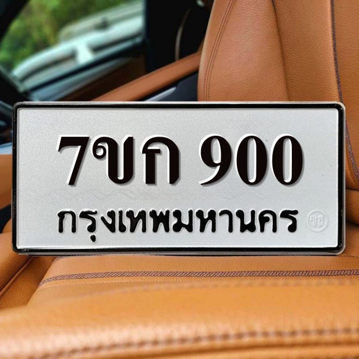 ทะเบียนรถ 900
