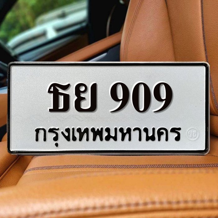 ทะเบียนรถ 909