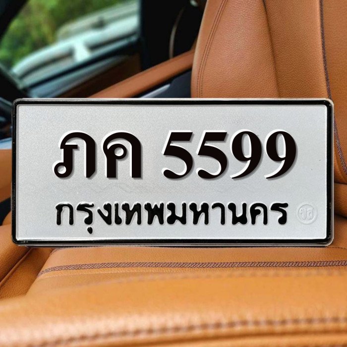 ทะเบียนรถ 5599