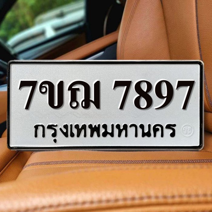 ทะเบียนรถ 7897