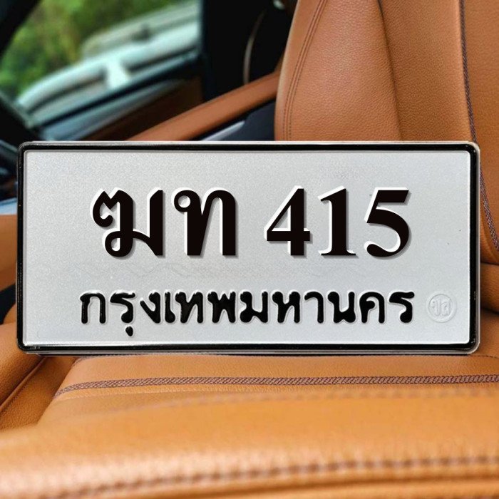 ทะเบียนรถ 415