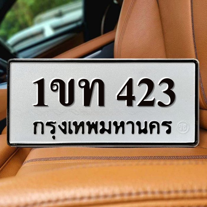 ทะเบียนรถ 423