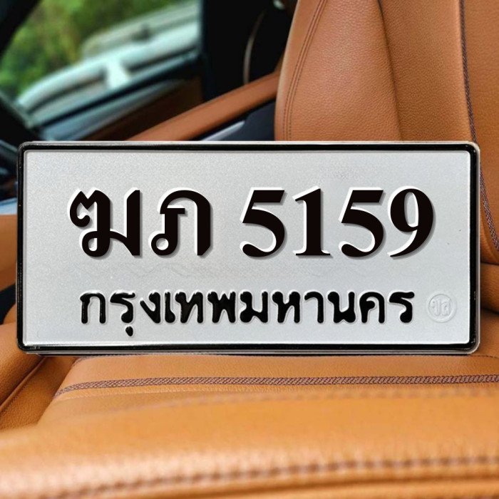 ฆภ 5159