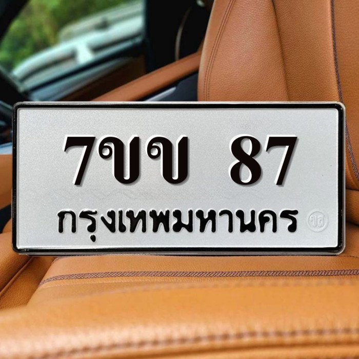 ทะเบียนรถ 87