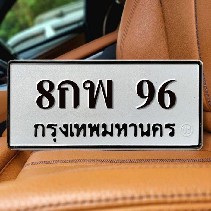 8กพ 96