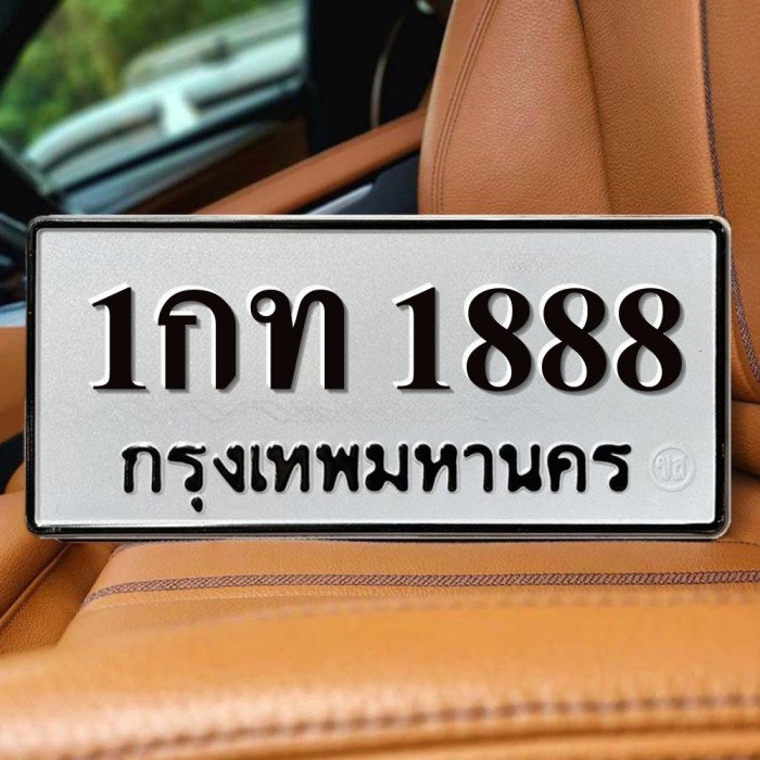 ทะเบียนรถ 1888