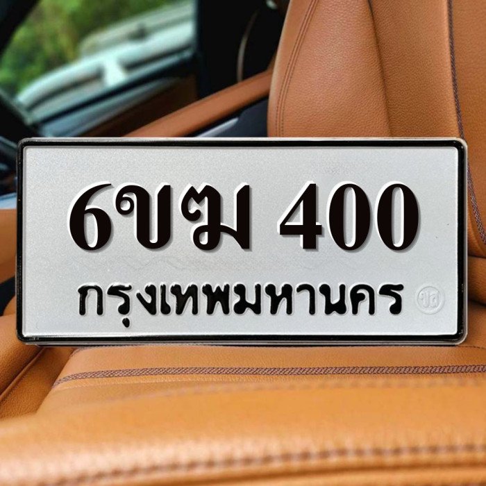 ทะเบียนรถ 400
