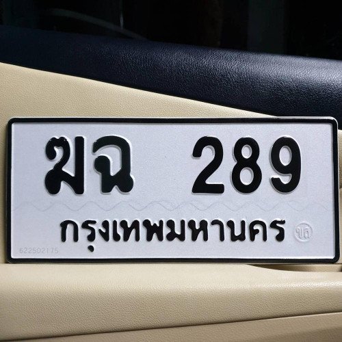 ภาพป้ายทะเบียน ฆฉ 289 ของจริง