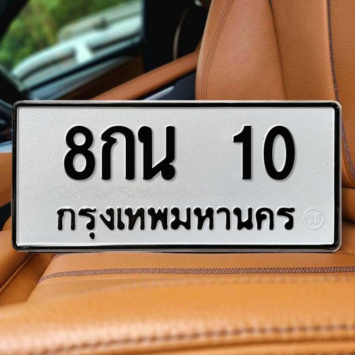 ทะเบียนรถ 10