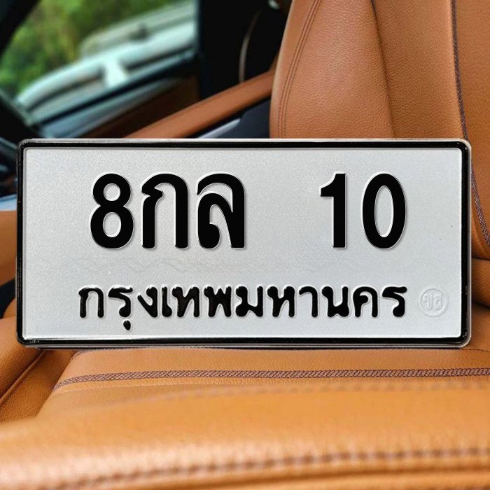 ทะเบียนรถ 10