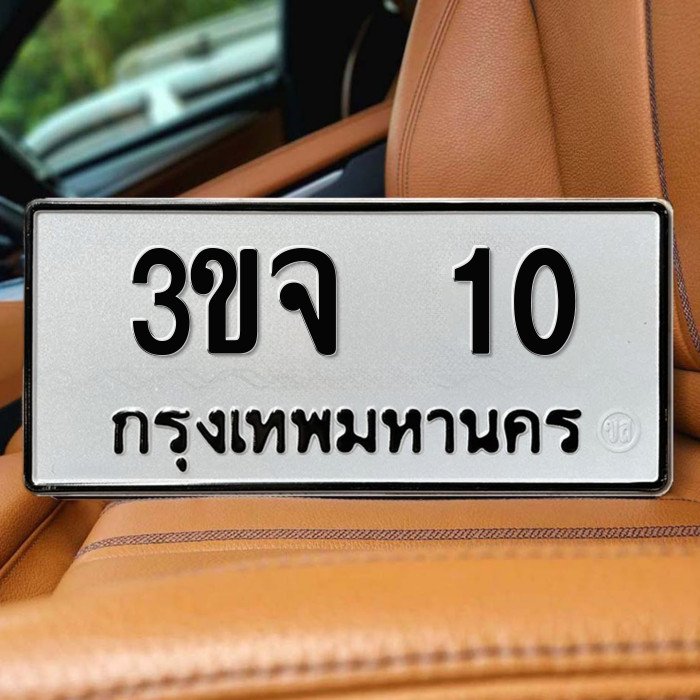 ทะเบียนรถ 10